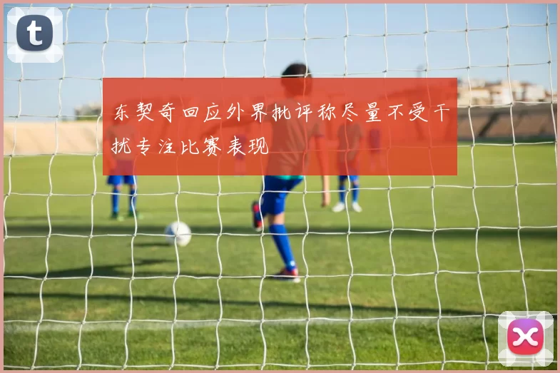 东契奇回应外界批评称尽量不受干扰专注比赛表现