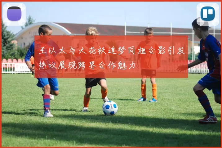 王以太与大花袄追梦同框合影引发热议展现跨界合作魅力