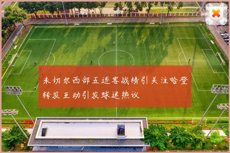 米切尔西部五连客战绩引关注哈登转发互动引发球迷热议