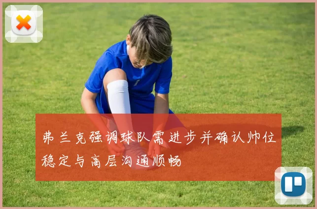 弗兰克强调球队需进步并确认帅位稳定与高层沟通顺畅