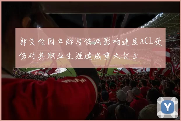 郭艾伦因年龄与伤病影响速度ACL受伤对其职业生涯造成重大打击