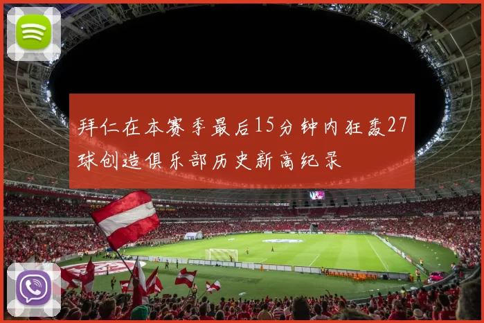 拜仁在本赛季最后15分钟内狂轰27球创造俱乐部历史新高纪录