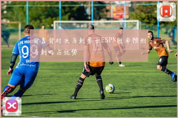 背靠背对决马刺勇士ESPN胜率预测马刺略占优势